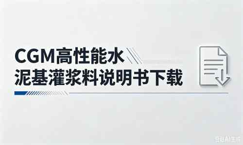 长岭厂家：CGM高性能水泥基灌浆料说明书PDF（纯白无LOGO）
